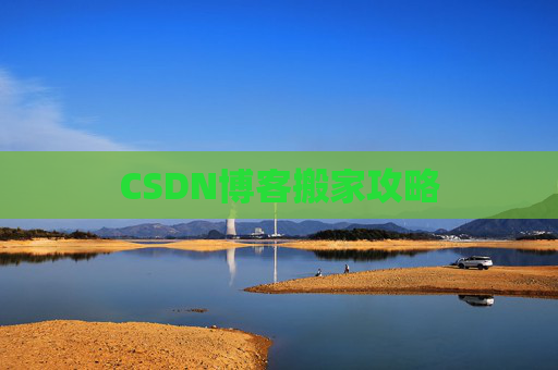CSDN博客搬家攻略